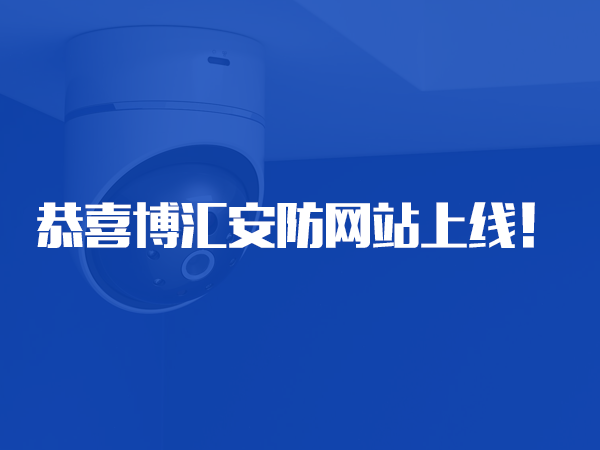 恭喜贝博游戏平台(中国)科技有限公司网站上线！